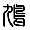 Triện thư