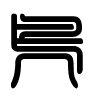 Triện thư