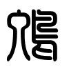Triện thư