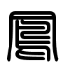 Triện thư