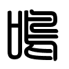 Triện thư