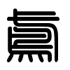Triện thư
