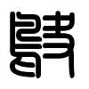 Triện thư