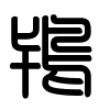 Triện thư