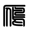 Triện thư