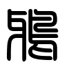 Triện thư