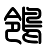 Triện thư