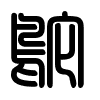 Triện thư