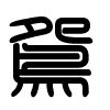 Triện thư
