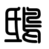 Triện thư