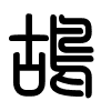 Triện thư