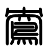 Triện thư