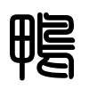 Triện thư