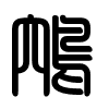 Triện thư