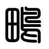 Triện thư