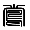 Triện thư