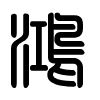 Triện thư