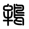 Triện thư