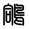 Triện thư