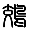 Triện thư