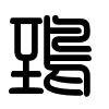 Triện thư