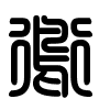 Triện thư