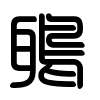 Triện thư