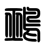 Triện thư