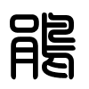 Triện thư