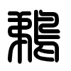Triện thư