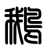 Triện thư