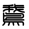 Triện thư