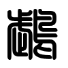 Triện thư