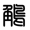 Triện thư
