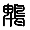 Triện thư