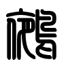 Triện thư