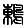 Triện thư