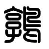 Triện thư