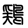 Triện thư
