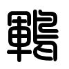 Triện thư