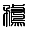 Triện thư
