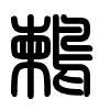 Triện thư