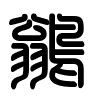 Triện thư