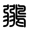 Triện thư