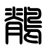 Triện thư