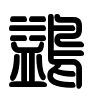 Triện thư