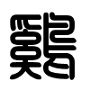 Triện thư