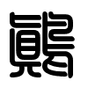 Triện thư