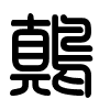 Triện thư