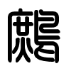 Triện thư